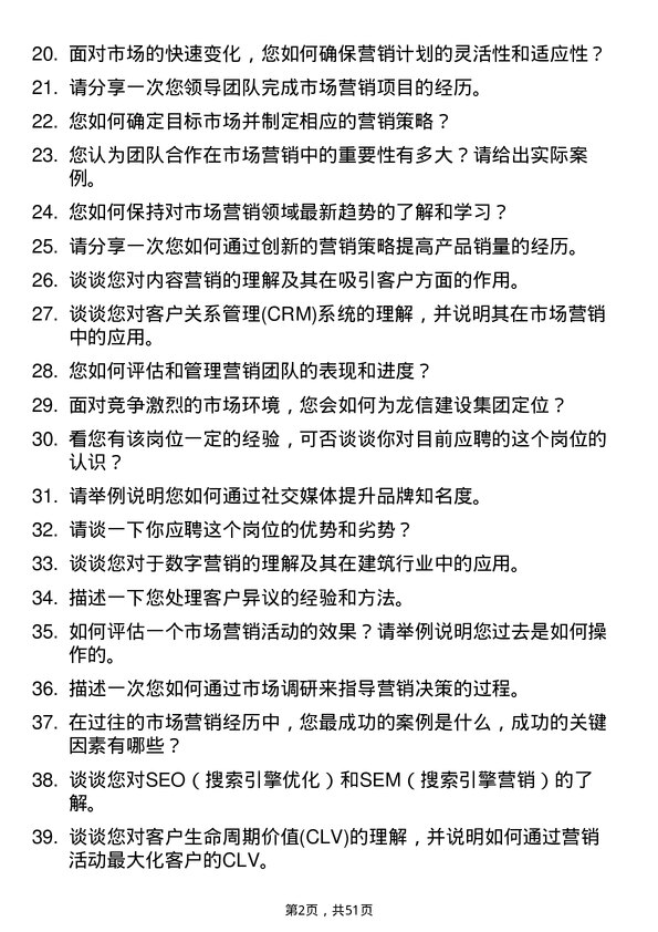 39道龙信建设集团市场营销专员岗位面试题库及参考回答含考察点分析