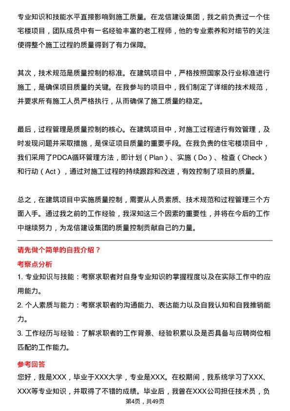 39道龙信建设集团技术员岗位面试题库及参考回答含考察点分析