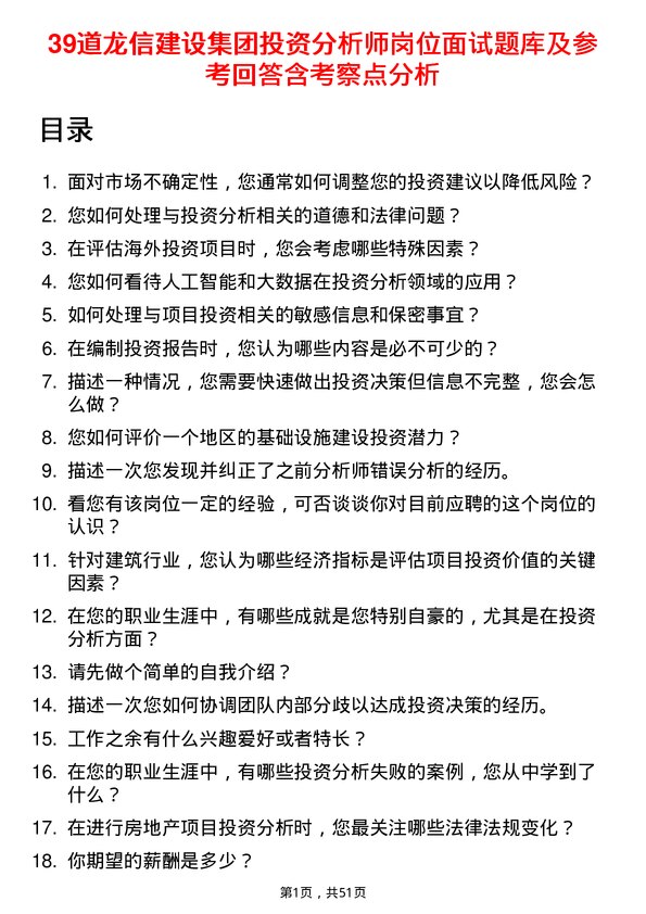 39道龙信建设集团投资分析师岗位面试题库及参考回答含考察点分析