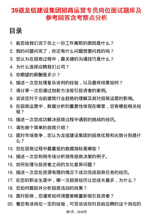 39道龙信建设集团招商运营专员岗位面试题库及参考回答含考察点分析