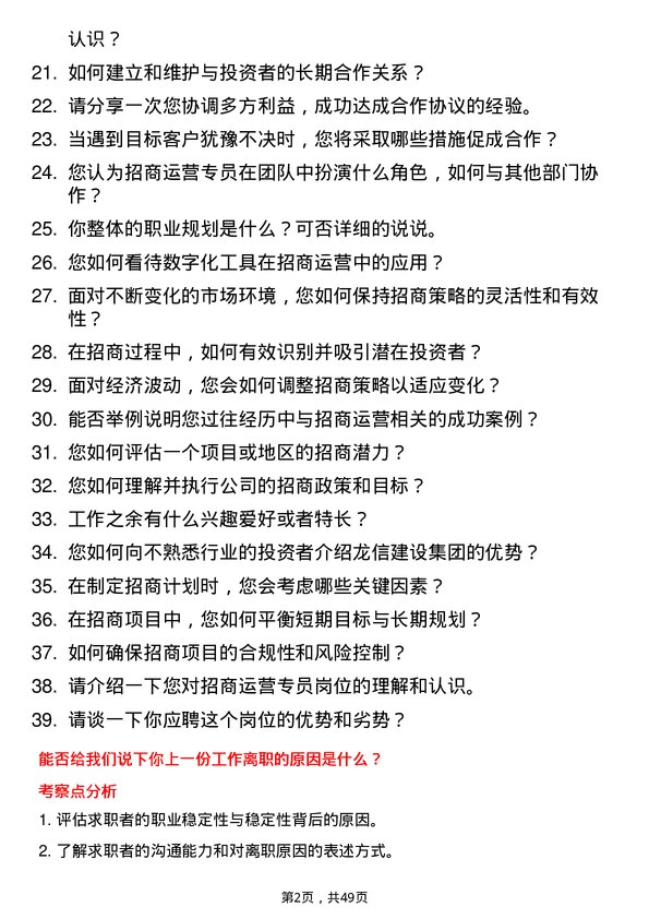 39道龙信建设集团招商运营专员岗位面试题库及参考回答含考察点分析