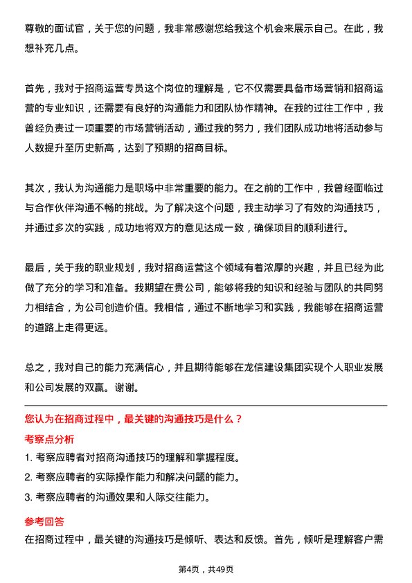 39道龙信建设集团招商运营专员岗位面试题库及参考回答含考察点分析