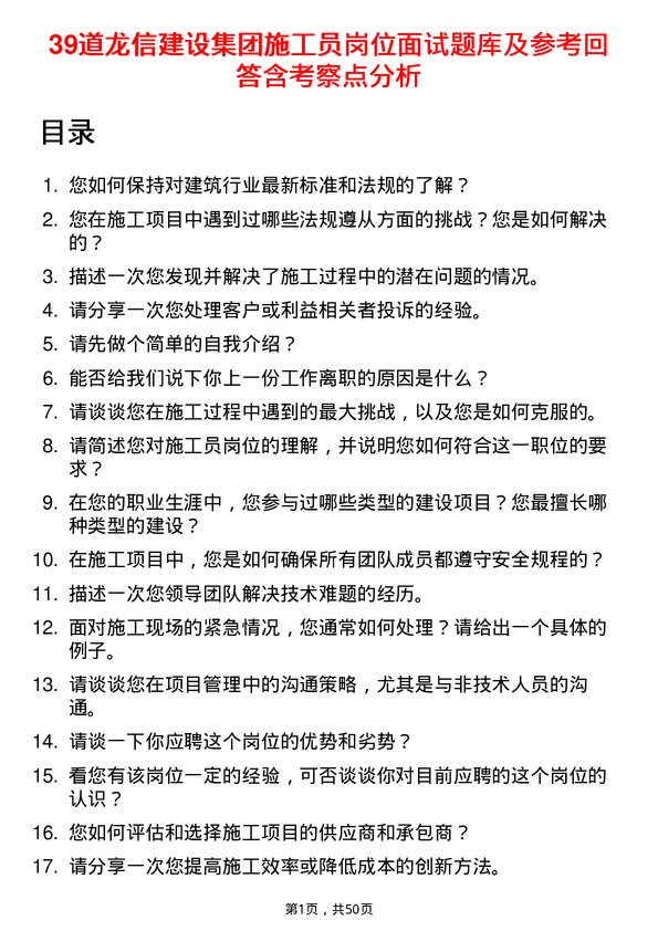 39道龙信建设集团施工员岗位面试题库及参考回答含考察点分析