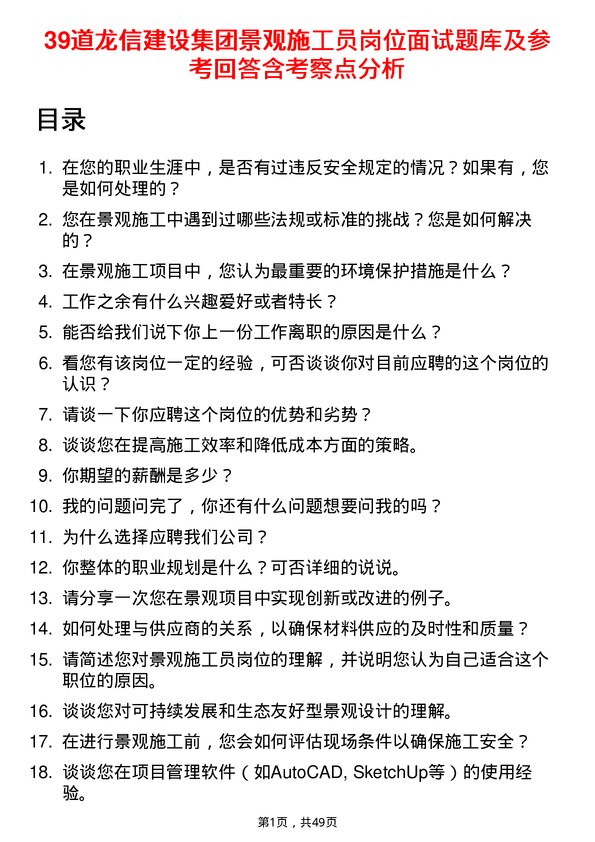 39道龙信建设集团景观施工员岗位面试题库及参考回答含考察点分析