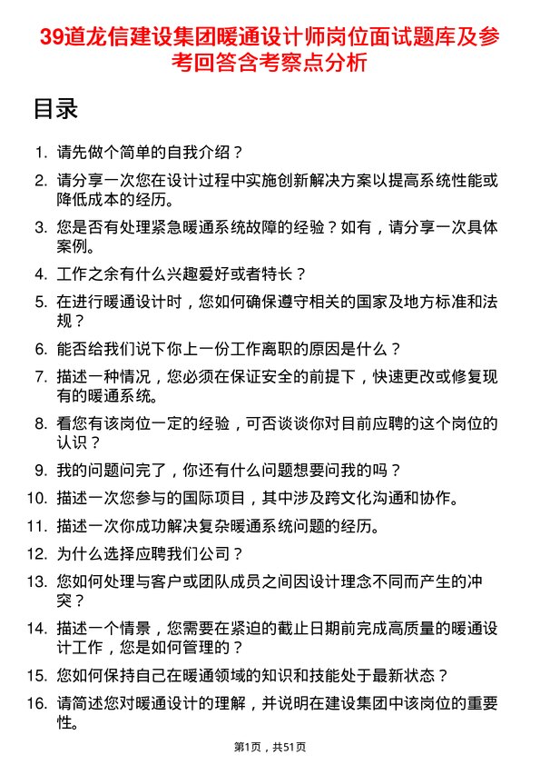 39道龙信建设集团暖通设计师岗位面试题库及参考回答含考察点分析