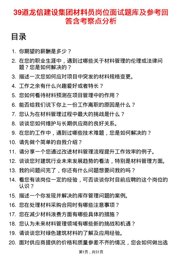 39道龙信建设集团材料员岗位面试题库及参考回答含考察点分析