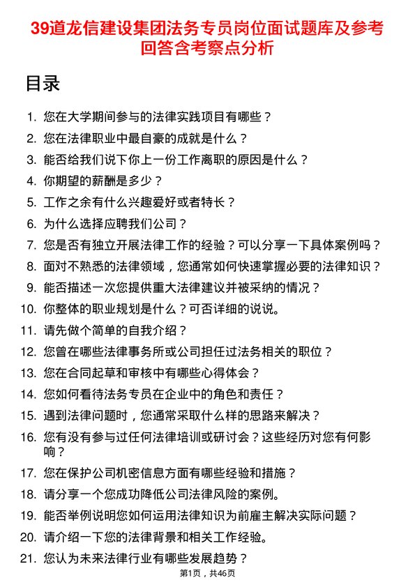 39道龙信建设集团法务专员岗位面试题库及参考回答含考察点分析