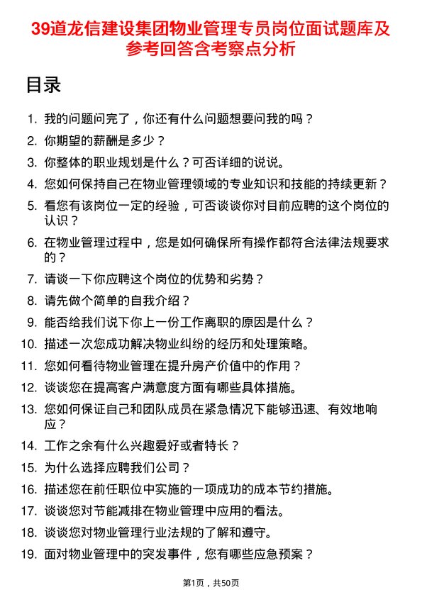 39道龙信建设集团物业管理专员岗位面试题库及参考回答含考察点分析