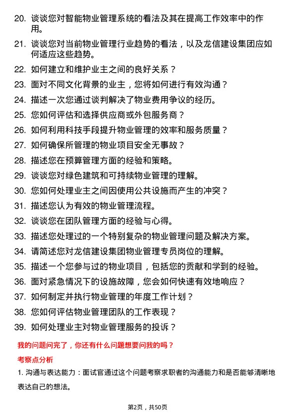 39道龙信建设集团物业管理专员岗位面试题库及参考回答含考察点分析