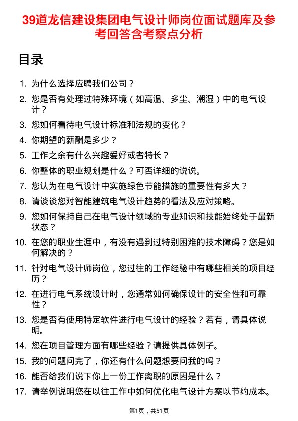 39道龙信建设集团电气设计师岗位面试题库及参考回答含考察点分析