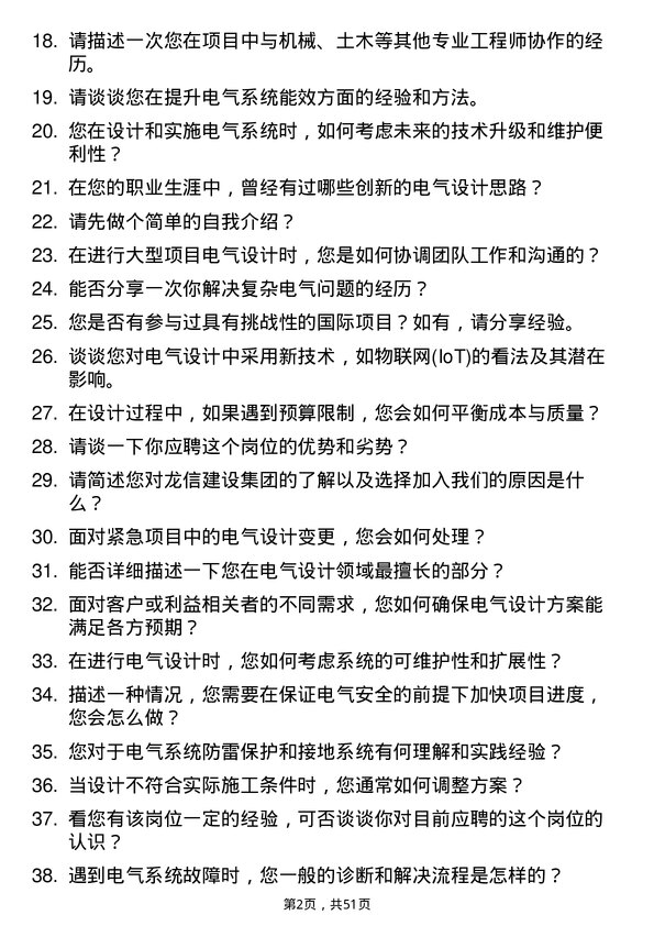 39道龙信建设集团电气设计师岗位面试题库及参考回答含考察点分析