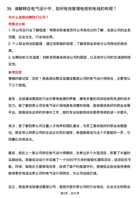 39道龙信建设集团电气设计师岗位面试题库及参考回答含考察点分析