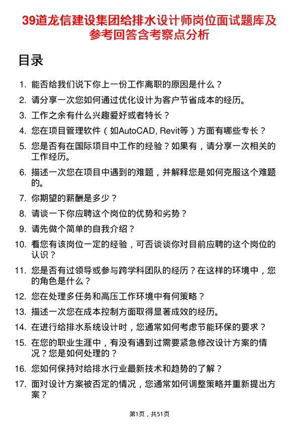 39道龙信建设集团给排水设计师岗位面试题库及参考回答含考察点分析