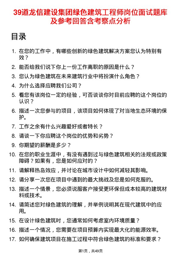 39道龙信建设集团绿色建筑工程师岗位面试题库及参考回答含考察点分析