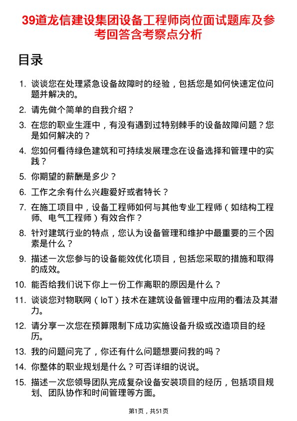 39道龙信建设集团设备工程师岗位面试题库及参考回答含考察点分析