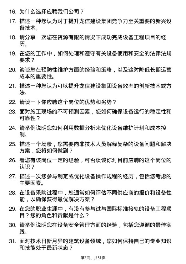 39道龙信建设集团设备工程师岗位面试题库及参考回答含考察点分析