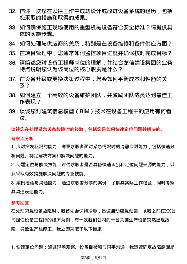 39道龙信建设集团设备工程师岗位面试题库及参考回答含考察点分析