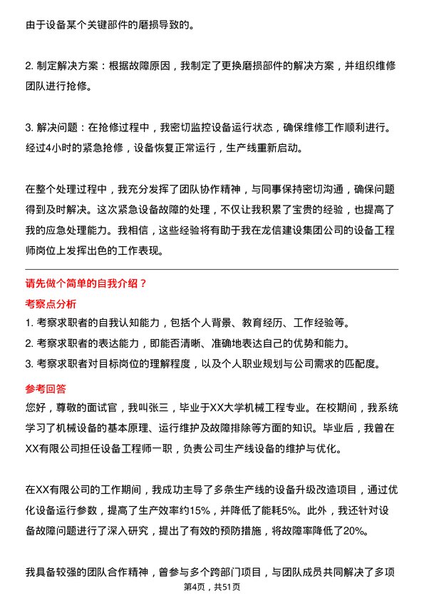 39道龙信建设集团设备工程师岗位面试题库及参考回答含考察点分析