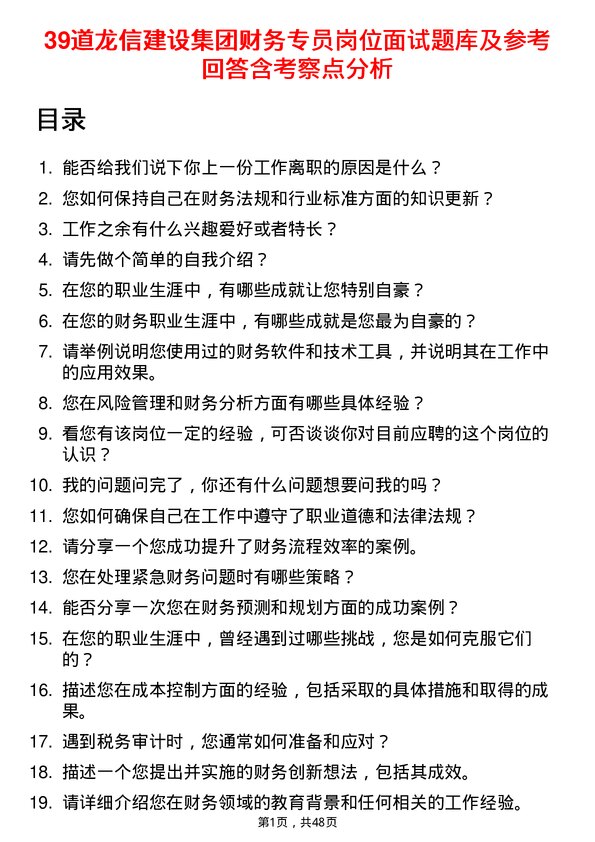 39道龙信建设集团财务专员岗位面试题库及参考回答含考察点分析