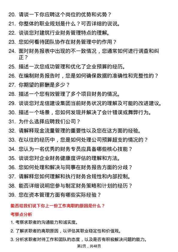 39道龙信建设集团财务专员岗位面试题库及参考回答含考察点分析