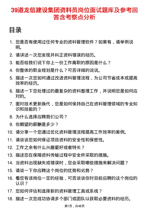 39道龙信建设集团资料员岗位面试题库及参考回答含考察点分析