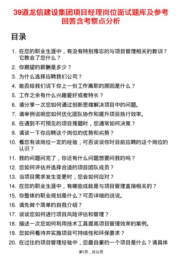 39道龙信建设集团项目经理岗位面试题库及参考回答含考察点分析