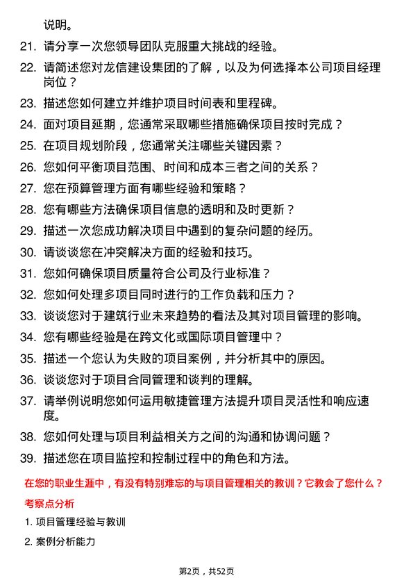 39道龙信建设集团项目经理岗位面试题库及参考回答含考察点分析