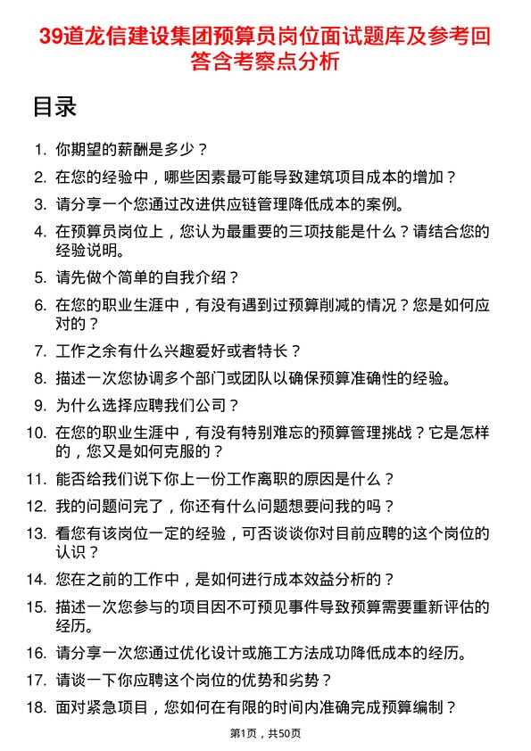 39道龙信建设集团预算员岗位面试题库及参考回答含考察点分析