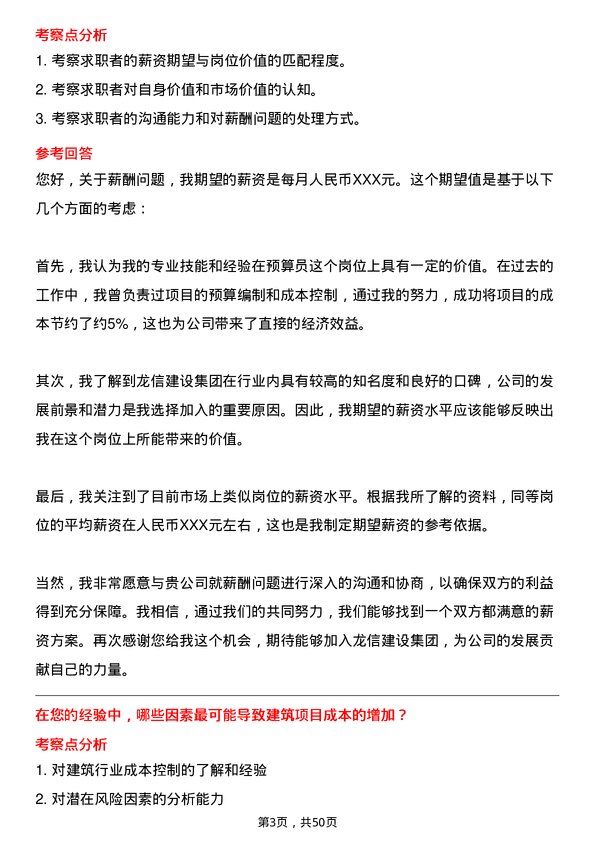 39道龙信建设集团预算员岗位面试题库及参考回答含考察点分析