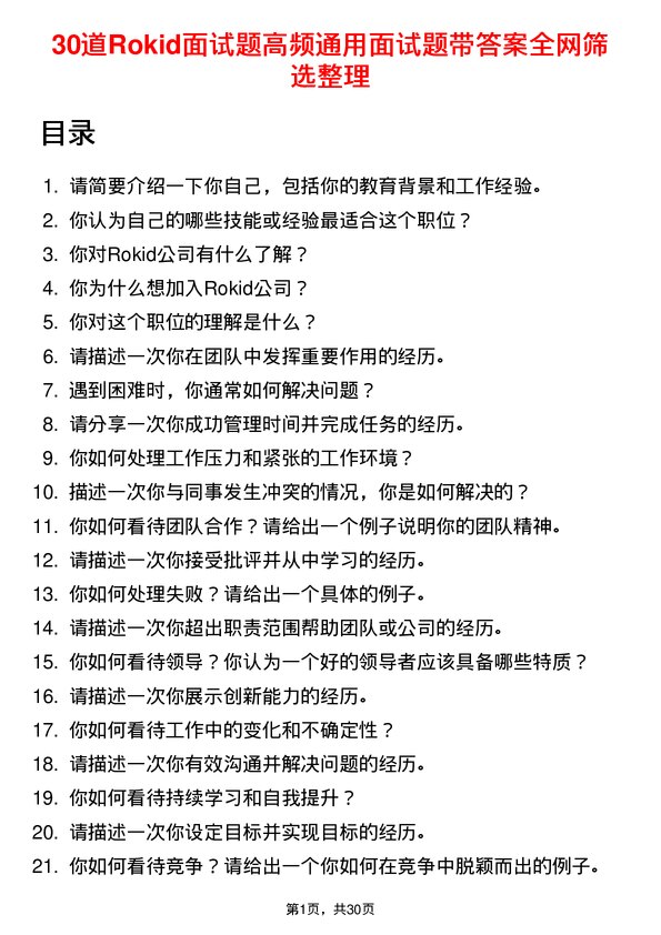 30道Rokid面试题高频通用面试题带答案全网筛选整理