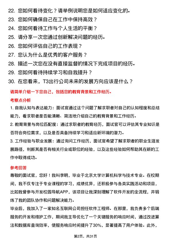 30道T3出行面试题高频通用面试题带答案全网筛选整理