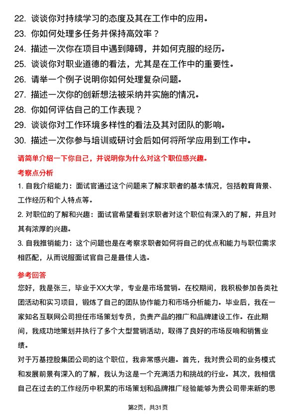 30道万基控股集团面试题高频通用面试题带答案全网筛选整理