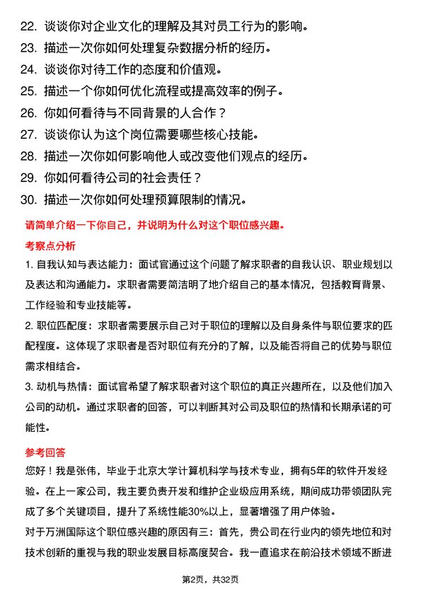 30道万洲国际面试题高频通用面试题带答案全网筛选整理