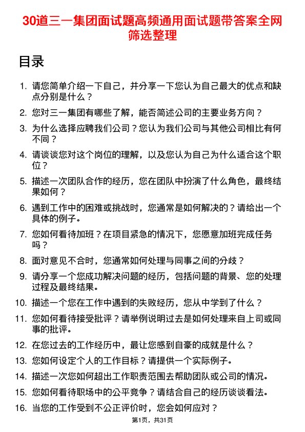 30道三一集团面试题高频通用面试题带答案全网筛选整理