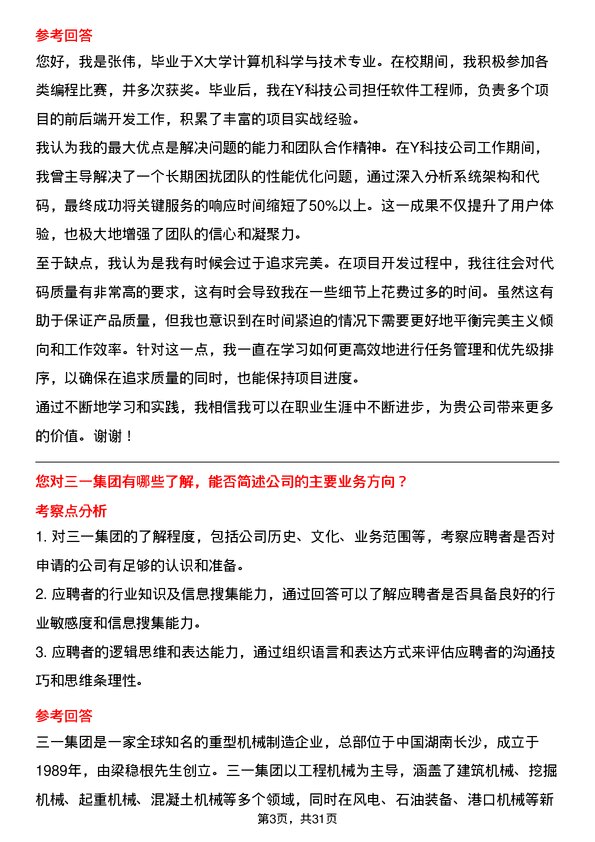 30道三一集团面试题高频通用面试题带答案全网筛选整理