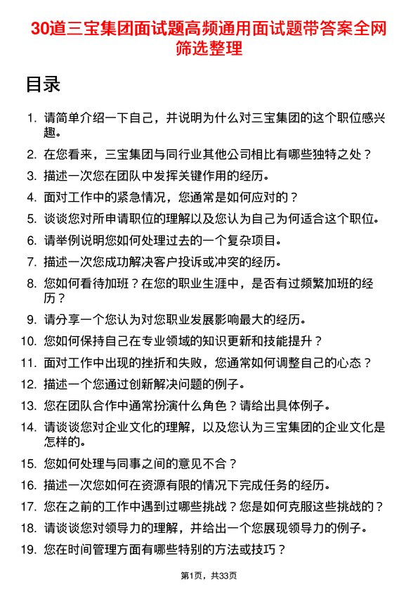 30道三宝集团面试题高频通用面试题带答案全网筛选整理