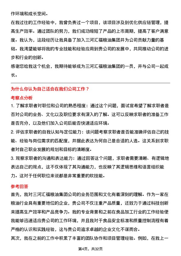 30道三河汇福粮油集团面试题高频通用面试题带答案全网筛选整理