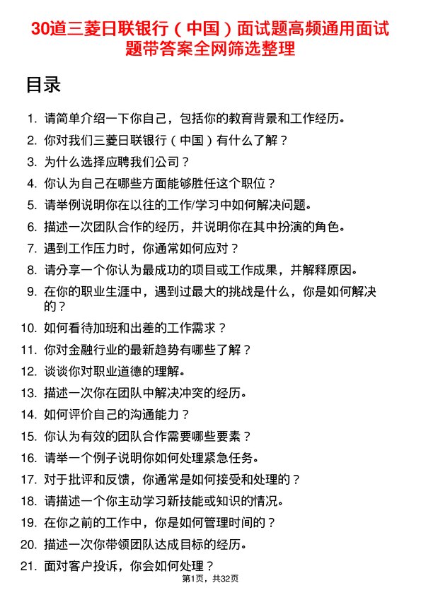 30道三菱日联银行（中国）面试题高频通用面试题带答案全网筛选整理