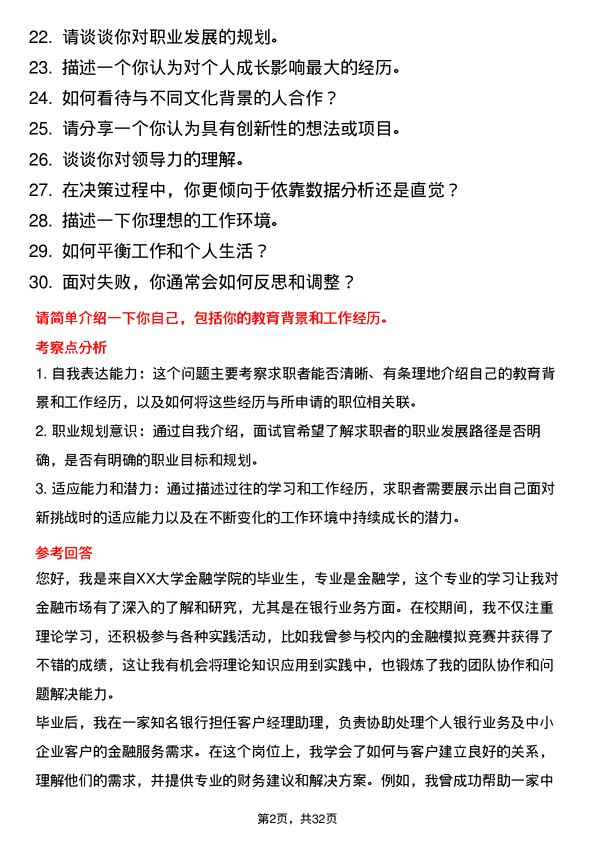 30道三菱日联银行（中国）面试题高频通用面试题带答案全网筛选整理