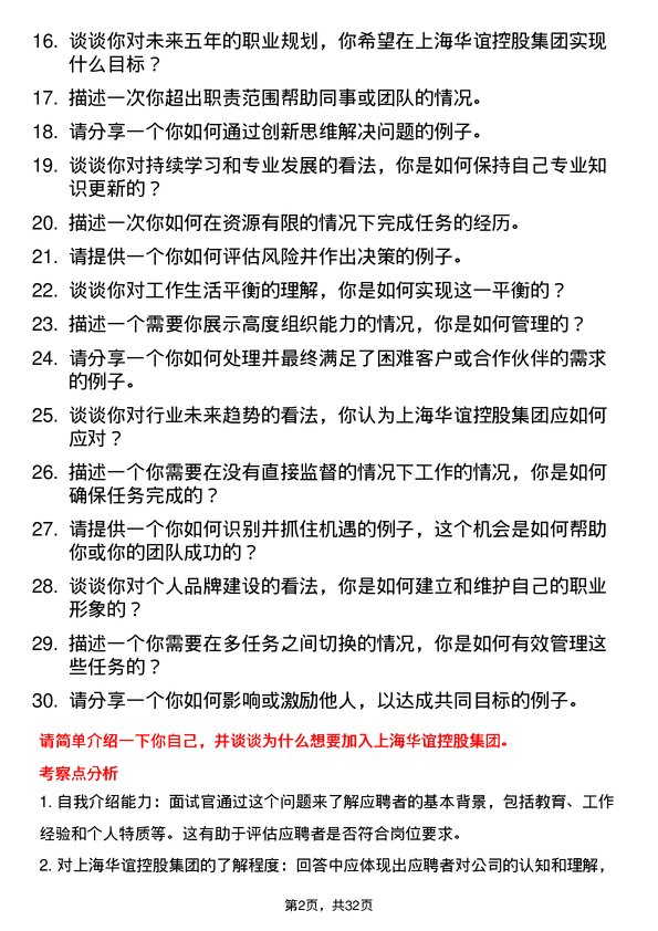 30道上海华谊控股集团面试题高频通用面试题带答案全网筛选整理