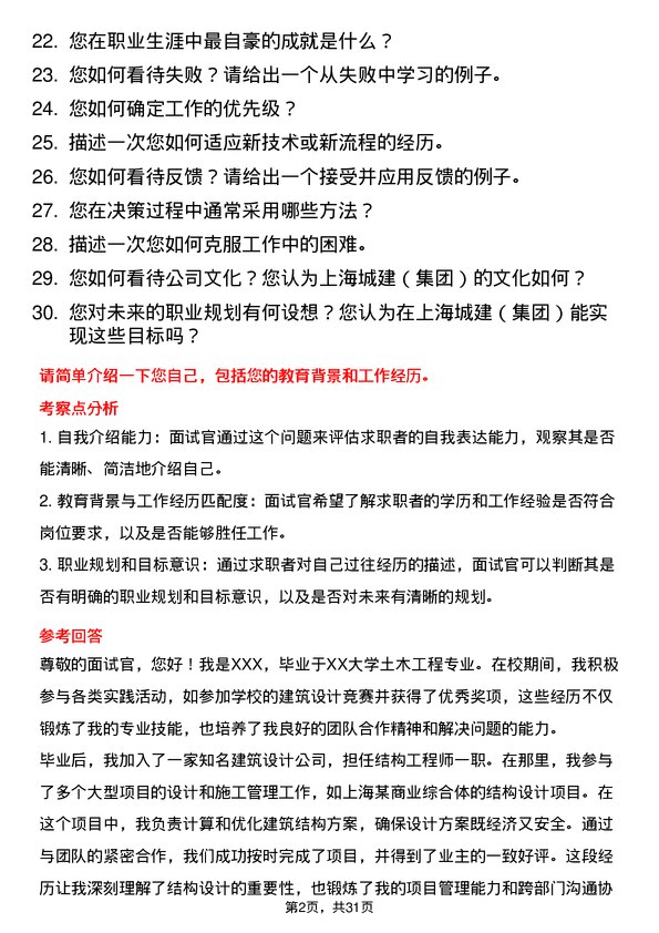 30道上海城建（集团）面试题高频通用面试题带答案全网筛选整理