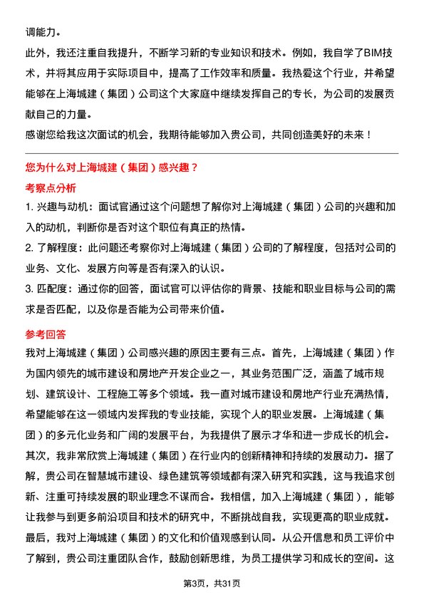 30道上海城建（集团）面试题高频通用面试题带答案全网筛选整理