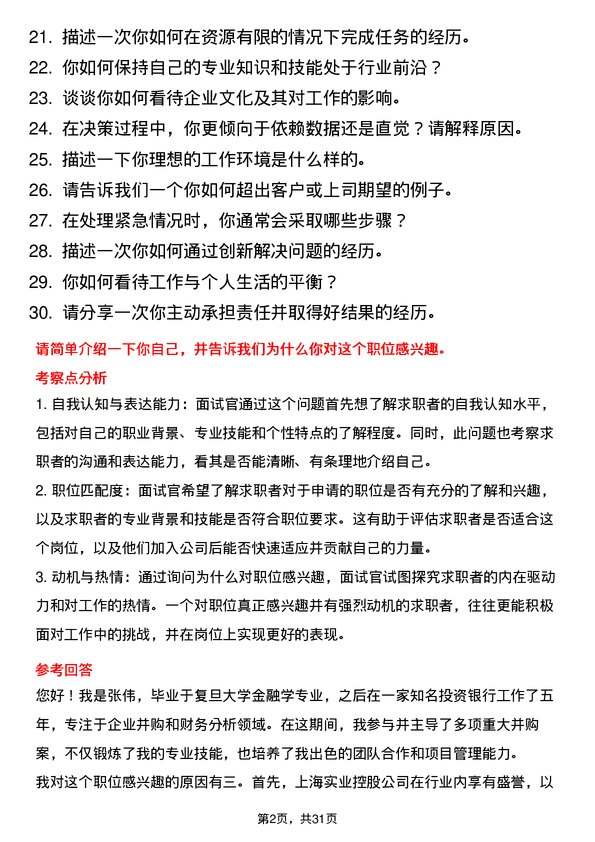 30道上海实业控股面试题高频通用面试题带答案全网筛选整理