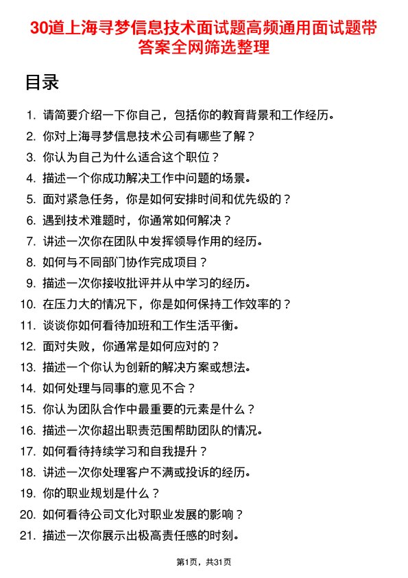 30道上海寻梦信息技术面试题高频通用面试题带答案全网筛选整理