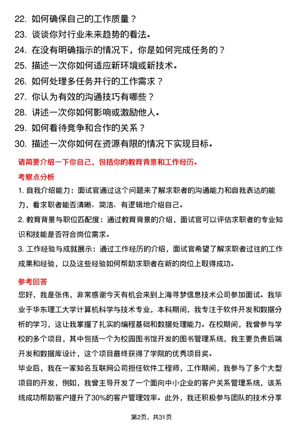 30道上海寻梦信息技术面试题高频通用面试题带答案全网筛选整理