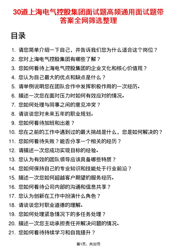 30道上海电气控股集团面试题高频通用面试题带答案全网筛选整理