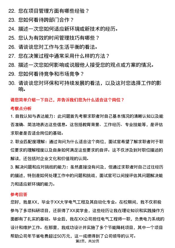 30道上海电气控股集团面试题高频通用面试题带答案全网筛选整理