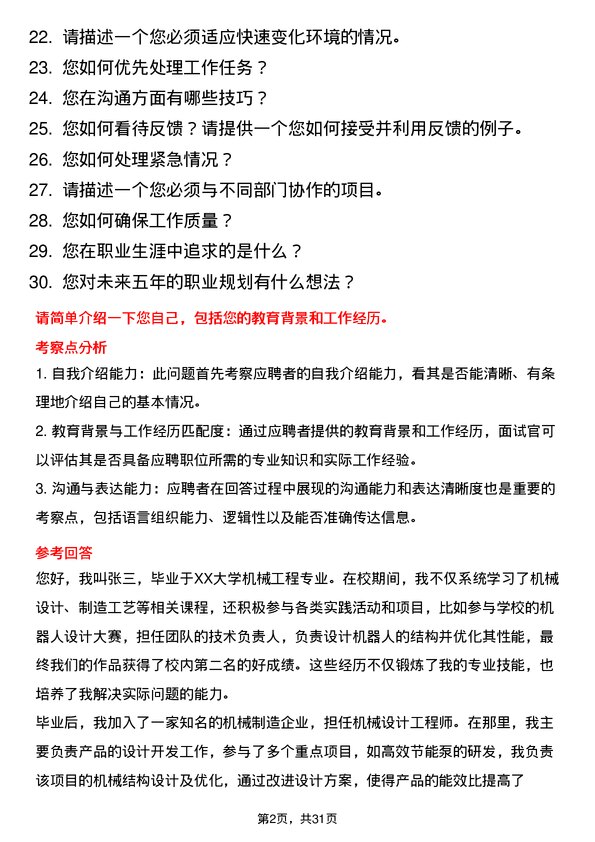 30道上海电气集团面试题高频通用面试题带答案全网筛选整理