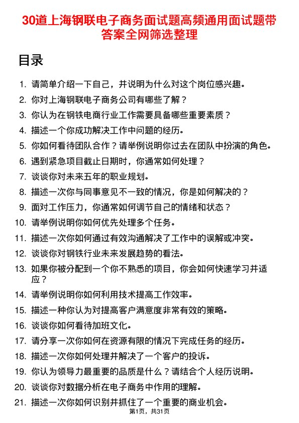 30道上海钢联电子商务面试题高频通用面试题带答案全网筛选整理