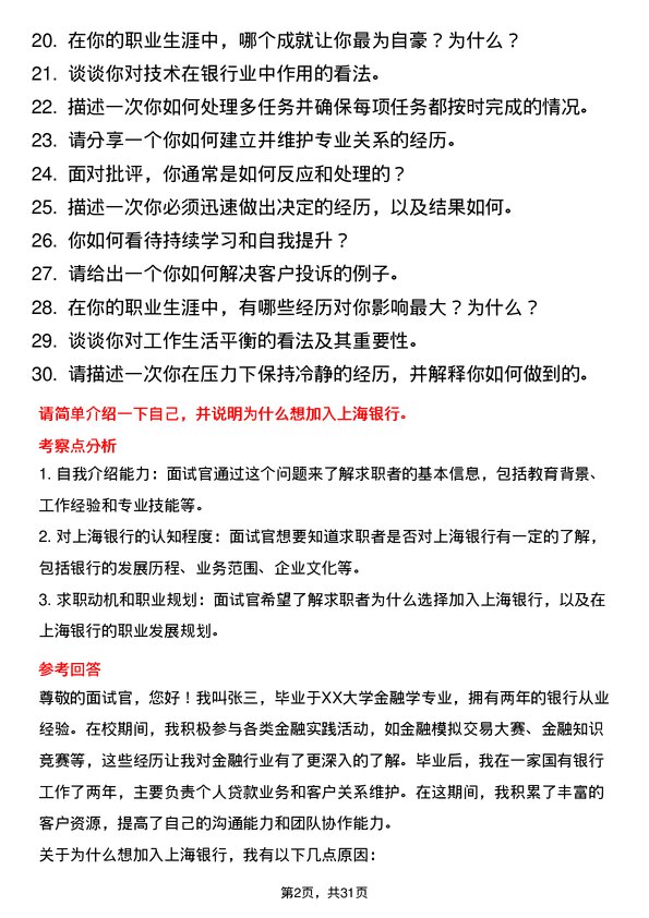 30道上海银行面试题高频通用面试题带答案全网筛选整理